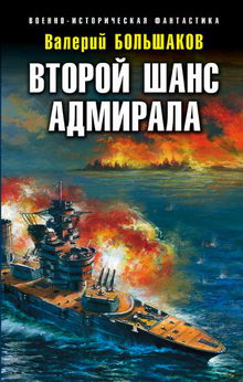 Валерий Большаков. Второй шанс адмирала