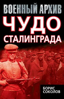 книга Чудо Сталинграда