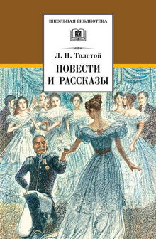 Повести и рассказы Толстого