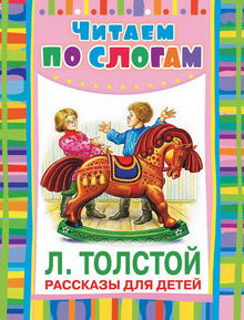 Рассказы для детей Толстого