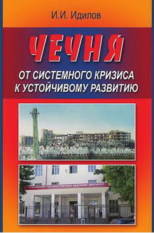 Ибрагим Идилов. Чечня от системного кризиса к устойчивому развитию
