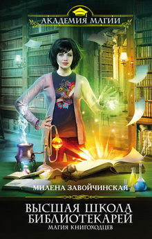 Милена Завойчинская. Высшая Школа Библиотекарей. Магия книгоходцев