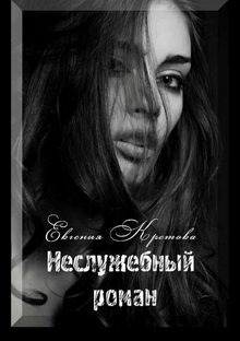 Евгения Кретова. Неслужебный роман
