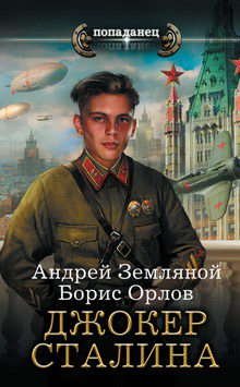 книга Джокер Сталина