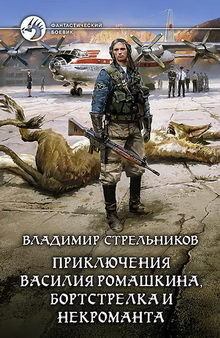 книга Приключения Василия Ромашкина, бортстрелка и некроманта