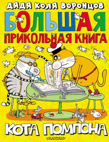 книга Большая прикольная книга кота Помпона