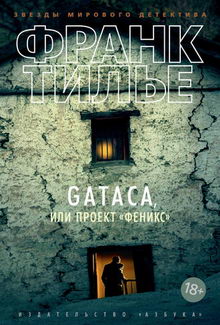книга Gataca, или Проект «Феникс»