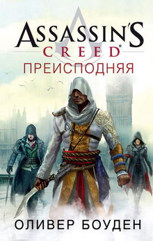 роман Assassin's Creed. Преисподняя
