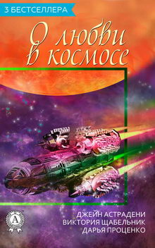 роман 3 бестселлера о любви в космосе