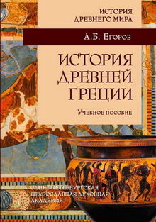 А.Б. Егоров. История Древней Греции