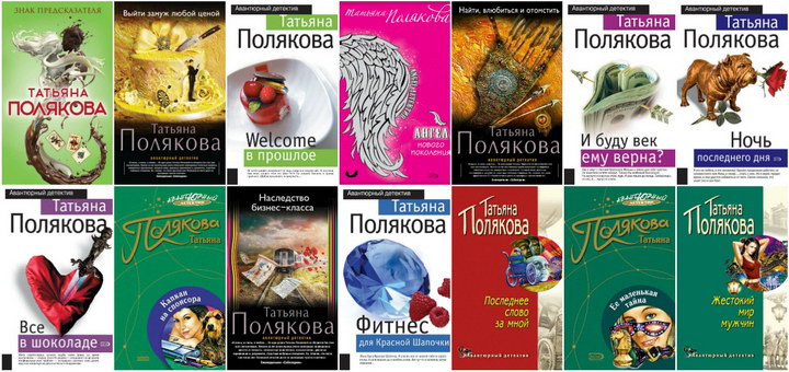 Татьяна Полякова: все книги, список по порядку
