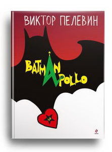 Бэтман Аполло