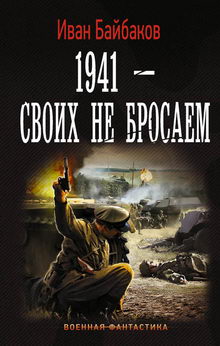 Иван Байбаков. 1941 – Своих не бросаем