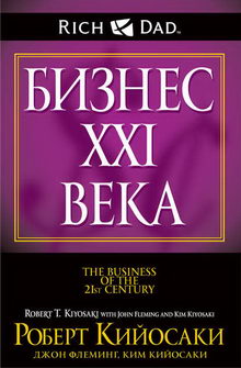 книга Бизнес XXI века