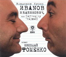 Иванов и Рабинович