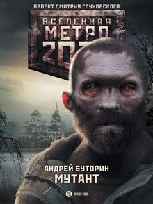 Метро 2033: Мутант