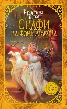 Кристина Юраш. Селфи на фоне дракона