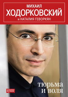 Михаил Ходорковский, Наталья Геворкян. Тюрьма и воля