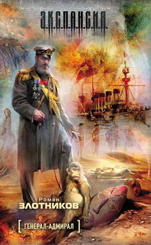 книга Генерал-адмирал