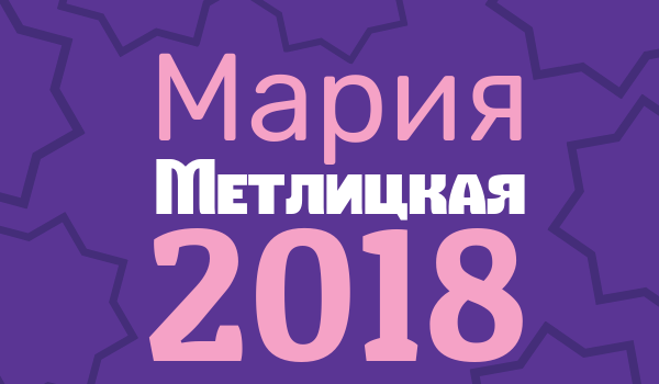 мария метлицкая книги 2018