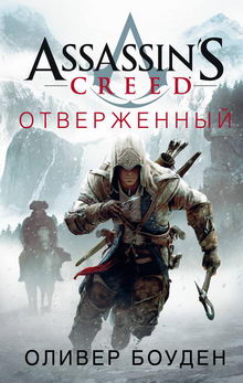 книга Assassin's Creed. Отверженный