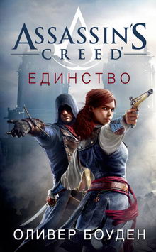 книга Assassin's Creed. Единство