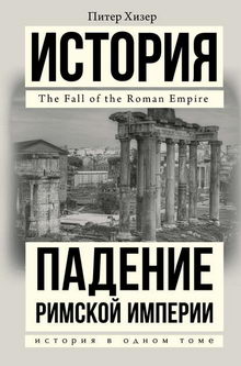 книга Падение Римской империи