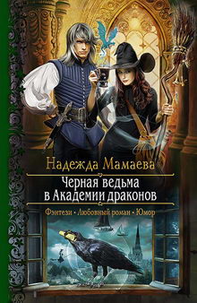 книга Черная ведьма в Академии драконов
