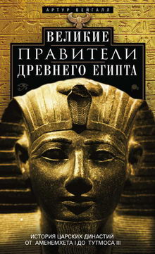 Великие правители Древнего Египта
