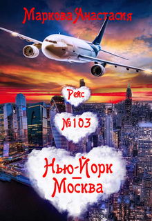 книга Рейс № 103 Нью-Йорк – Москва