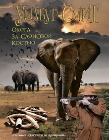 книга Охота за слоновой костью