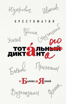 книга Хрестоматия Тотального диктанта от Быкова до Яхиной