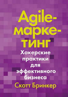 книга Agile-маркетинг