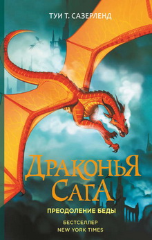 драконья сага очередность книг